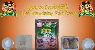[Cooking-0004] မွှေး-Mdy ပဲကပ်ကြော်- ၁ထုပ်ပါ တစ်ထုပ်